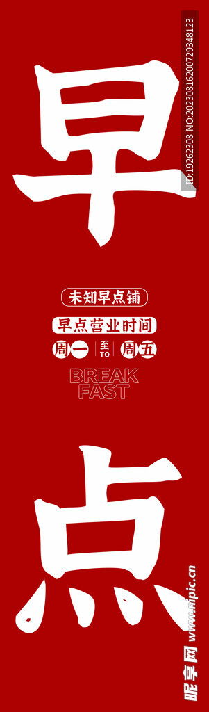 紅色簡(jiǎn)約早點(diǎn)玻璃廣告設(shè)計(jì)圖