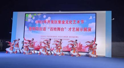 文藝之花開(kāi)滿街巷，百姓舞臺(tái)點(diǎn)亮生活——記朝陽(yáng)街道紫金文化藝術(shù)節(jié)“百姓大舞臺(tái)”才藝展演