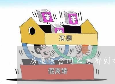 購房合同乙方必須到場嗎？—— 關鍵解讀與5月最新動態