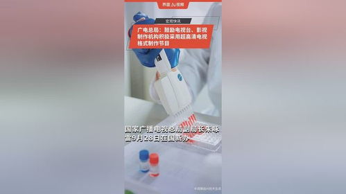 廣電總局力推超高清格式，廣播電視節(jié)目制作迎來(lái)新紀(jì)元