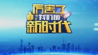 《厲害了，我們的新時(shí)代》播出時(shí)間與節(jié)目制作解析